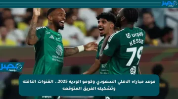 موعد مباراة الأهلي السعودي وكومو الودية 2025.. القنوات الناقلة وتشكيلة الفريق المتوقعة